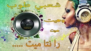 جديد شعبي نايضة ميرا أميرا سهرة هيت 2017 [upl. by Atinid]