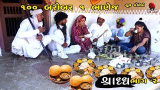 ભાણેજ જમવા આવી  શ્રાદ્ધ ભાગ ૨  દેશી વિડિયો  Gujarati Comedy Video  Desi Paghadi [upl. by Ahsii857]