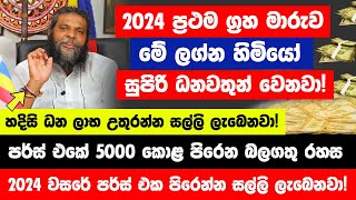 හෙට මධ්‍යම රාත්‍රියෙන් පසු මේ ලග්න හිමියන්ට නොසිතු මුදලක් ලැබෙනවා  හදිසි ධන ලාභ උතුරන්න සල්ලි [upl. by Schecter]