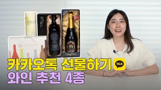 카카오톡선물하기 와인추천 와인라벨에 내이름이 골라마시는 5종 와인 대통령 와인 허니문 와인 와인선물 하세요 [upl. by Dygert]