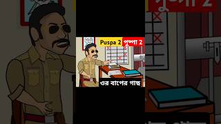 Puspa2 পুষ্পা 2pushpa2 pushparajshortsfeed youtubeshorts pushpamovie pushpa2songs [upl. by Brandise]