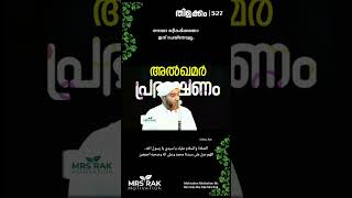 തൗബ സ്വീകരിക്കണോ ഇത് ചെയ്തോളൂ തിളക്കം527 Masood Saqafi gudalloor  foryou masoodsaqafi madina [upl. by Anida]