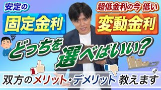 【金利】quot安定のquot固定金利とquot金利の低いquot変動金利どちらを選べばいい？？ [upl. by Hilel]