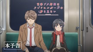 劇場アニメ「青春ブタ野郎はランドセルガールの夢を見ない」本予告｜12月1日金公開 [upl. by Jilly]