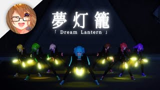 【MMD】夢灯籠  Dream Lantern  Light Dance 【 君の名は OP 】 [upl. by Hyland]