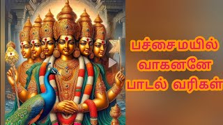 பச்சை மயில்முருகன்பாடல்வரிகள்தை பூசம்pachai mayil vaahanane lyrics in tamilThaipusam song [upl. by Burleigh]