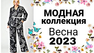 ДИКИЙ ВОСТОРГ  Модные платья и костюмы с широкими брюками 2023 [upl. by Arvell]