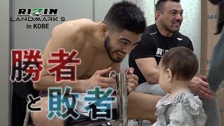 【勝者と敗者】試合直後の選手の素顔に密着【RIZIN LANDMARK 9 in KOBE】 [upl. by Adiol]