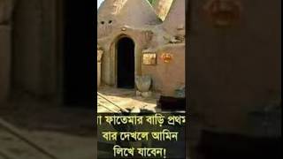 আলহামদুলিল্লাহ 🕋❤️মা ফাতেমার বাড়ি ❤❤ allahhuakber islamicgojol shortvideo love [upl. by Nylacaj636]