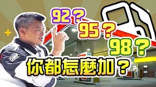 【開車幫幫忙】加油加95？ 加98 ？ Andy老爹分享給你知 [upl. by Rockwell189]