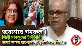 অবশেষে গমরুলশিল্পী মাকসুদের টাউটারি জামাই আদরে ছাত্রজনতার খুনের সহযোগীরাkanaksarwarNEWS [upl. by Angus]