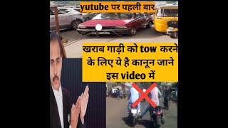 towingcar towing india Gadi tow karne ka sahi tarika car towing laws india kanoon ka gyan with sk [upl. by Biebel]