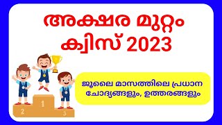 അക്ഷര മുറ്റം ക്വിസ് 2023  Aksharamuttam Quiz 2023 Malayalam questions and answers Deshabhimani [upl. by Marashio15]