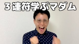 3連符学ぶマダム【合唱あるある】合唱 合唱あるある 合唱曲 [upl. by Hukill]