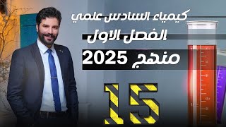 كيمياء السادس علمي 2025  الفصل الاول المحاضرة 15 الثرموداينمك [upl. by Enotna]