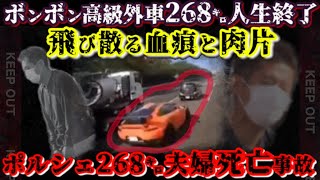 死亡事故の瞬間ドラレコ映像から考察｜首都高 ポルシェ268キロ夫婦死亡事故 [upl. by Slater]