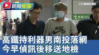 高鐵持利器男南投落網 今早偵訊後移送地檢｜華視新聞 20241118｜新聞推播 [upl. by Mattias510]