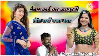 मैडम कई करे जयपुर में दिन सर्दी नका अगा Singer Budhraj Gurjar ❣️ new song [upl. by Erminna994]