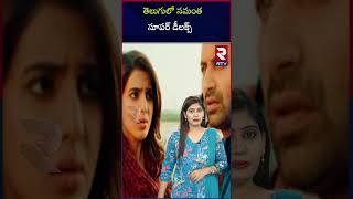 తెలుగులో సమంత ‘సూపర్ డీలక్స్ Super hit Tamil movie Super Deluxe ready to releasing on Telugu RTV [upl. by Fortna]