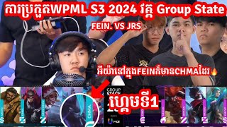 ហ្គេម​​ទី1 JRS Esports Vs Team FEIN ក្នុង​​ការប្រកួត​WPML S3 វគ្គ​ Group State MLBB Merl Game KH [upl. by Sukcirdor]