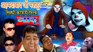 Jadoo  Sindhi Comedy  अहमदाबाद जी मशहूर सिन्धी कॉमेडी फिल्म [upl. by Aneem260]