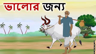 Stories in bangla  ভালোর জন্য  Moral Stories in Bengali  Bangla golpo  Bengali stories [upl. by Alinna]