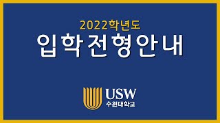 수원대학교 2022학년도 입학전형안내 영상 [upl. by Trah]