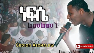 ነፍሴ ለመለመች Nefse Lemelemech  ዘማሪ ጌዴዮን አስቻለው Singer Gedion Aschalew  Live Worship  Halaba ሀላባ [upl. by Sairu]