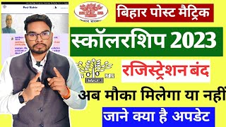 Bihar Post Matric Scholarship 202324 Registration Closed  रजिस्ट्रेशन बंद मौका मिलेगा कि नहीं [upl. by Obmar]