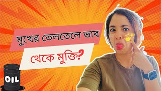 মুখের তেলতেলে ভাব সরানোর ঘরোয়া উপায়  Oily acne prone skin tips [upl. by Yuk]