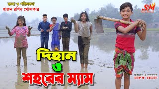 দিহান ও শহরের ম্যাম  Dihan o shahorer mam  bengali fairy tales  জীবন সংগ্রাম  onudhabon [upl. by Nalim]