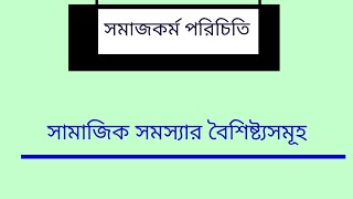 সামাজিক সমস্যা কাকে বলে সামাজিক সমস্যার বৈশিষ্ট্য সমূহ  বাংলাদেশের সামাজিক সমস্যা honours doe [upl. by Leslie]