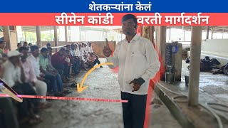 शेतकऱ्यांना केलं सीमेन कांडी वरती मार्गदर्शन [upl. by Minny]