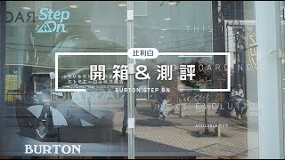 首发  Burton Step On 开箱amp崇礼实测，用完后再也不想换回旧固定器了 [upl. by Julianne]