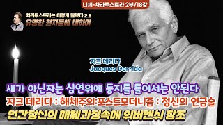 니체2부18강이성의 몰락과 해체포스트 구조주의자크 데리다위버멘쉬를 창조하는 정신의 연금술전변식지정신이 지혜로 변형되고 에너지물질 창조 [upl. by Azral]