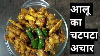 Potato Pickle  आलू का चटपटा अचार  Aloo ka Achar recipe [upl. by Yelnikcm767]