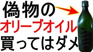 偽物の植物油オリーブオイルなどの見分け方。本物の油を紹介します [upl. by Kinnard]