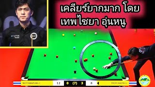 Thepchaiya UnNooh Best Snooker Clearance [upl. by Neelrac]