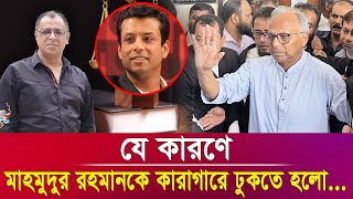 যে কারণে মাহমুদুর রহমানকে কারাগারে ঢুকতে হলো I Mostofa Feroz I Voice Bangla [upl. by Boynton]