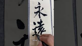 生活沒有同花順，人生的底牌永遠是自己。 風師弟練書法 [upl. by Eimia]