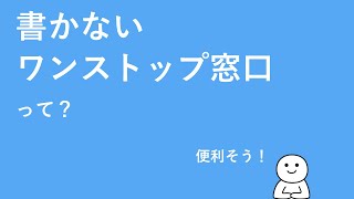 書かないワンストップ窓口ってなに？（島根県益田市） [upl. by Gurolinick296]