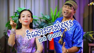 កំលោះចាស់យូរ  ច្រៀងដោយ យក់ ដួងតារា  Tal Music  Katrem [upl. by Katlaps]