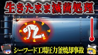 【2012年】『彼はゆっくり調理された』270℃の圧力釜で焼かれた作業員…とんでもない勘違いが生んだ最悪の労災事故「ツナ缶工場焼却事故」【ゆっくり解説】 [upl. by Nittirb]