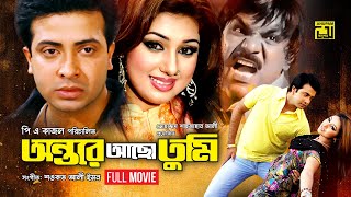 Antore Acho Tumi  অন্তরে আছো তুমি  Shakib Khan amp Apu Biswas  Bangla Full Movie  Anupam [upl. by Ahsuat]