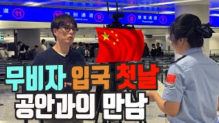 중국 무비자 입국 첫날 공항 입국장서 공안과의 만남 살짝 쫄았다… [upl. by Roxi]