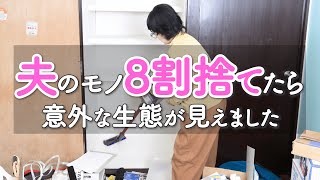 【捨て活】 夫のモノを８割捨ててみた！ [upl. by Esilahc]