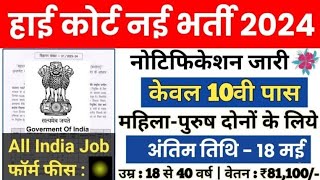 High Court Bharti 2024  हाई कोर्ट भर्ती  High Court New Vacancy  बम्पर भर्ती  Sarkari Naukri [upl. by Atiram]