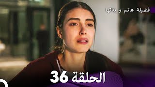 فضيلة هانم و بناتها الحلقة 36 المدبلجة بالعربية [upl. by Yrem]