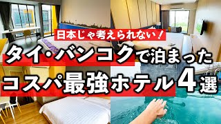 物価激安タイ旅行！バンコクの移住もできそうなコスパ最強ホテル4選 [upl. by Atteval]