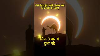 Pareshani Aur Gham Me Padhne Ki Dua💥  Mushkil Waqt ka Wazifa shorts [upl. by Yllaw584]